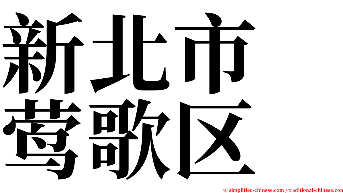 新北市　莺歌区 serif font